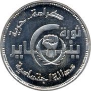 1 Pound Revolution, Egypt, 2011 reverse image