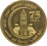 1 Pound Diamond Jubilee of Faculty of Medicine- Ain Shams University, Egypt, 2022 reverse image