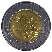 1 Pound Police Day - 72 years, Egypt, 2024 reverse image