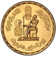 5 Pounds Physician's Day, Egypt, 1980 reverse image