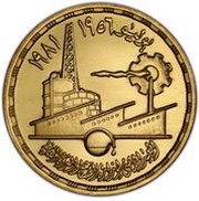 5 Pounds Industry, Egypt, 1981 reverse image