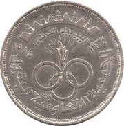 5 Pounds Petroleum Industry, Egypt, 1984 reverse image