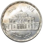 5 Pounds Egyptian Parliament, Egypt, 1985 reverse image