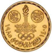 5 Pounds 25th Anniversary - Cairo Stadium obverse image