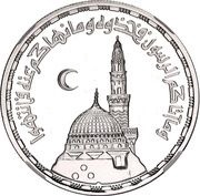 5 Pounds The Prophet's Mosque, Egypt, 1985 reverse image