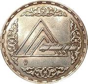 5 Pounds Engineer's Syndicate, Egypt, 1986 reverse image