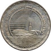5 Pounds Bibliotheca Alexandrina, Egypt, 1991 reverse image