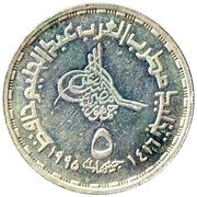 5 Pounds Abd Al Halem Hafez obverse image