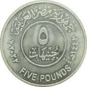 5 Pounds Diamond Jubilee of Faculty of Medicine- Ain Shams University obverse image