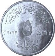 5 Pounds El Dabaa Nuclear Power Plant obverse image