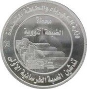 5 Pounds El Dabaa Nuclear Power Plant, Egypt, 2023 reverse image