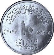 10 Pounds El Dabaa Nuclear Power Plant obverse image