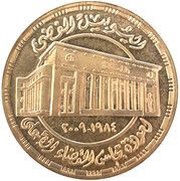 100 Pounds Supreme Judicial Council, Egypt, 2009 reverse image