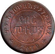 1⁄100 Birr - Menelik II reverse image