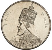 1 Birr - Haile Selassie I Pattern obverse image