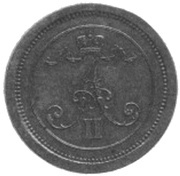 10 Pennia - Aleksandr II Pattern obverse image