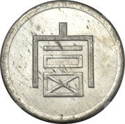 1 Tael obverse image
