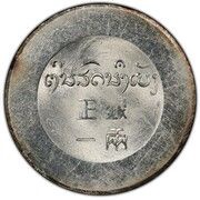 1 Tael reverse image