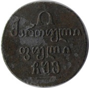 2 Puli ½ Bisti, Georgia, 1804-1810 reverse image