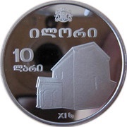 10 Lari Church of Saint George of Ilori, Georgia, 2009 reverse image