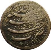 1 Rupee - Ata Muhammad Bamizai Khan Kashmir mint reverse image