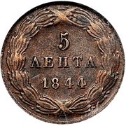 5 Lepta, Greece, 1844-1846 reverse image