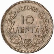 10 Lepta - George I 1st portrait reverse image