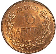 10 Lepta - George I 2nd portrait, Greece, 1878-1882 reverse image