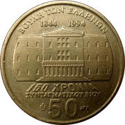 50 Drachmes Dimitrios Kallergis, Greece, 1994 reverse image