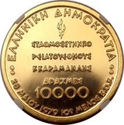 10 000 Drachmes Common Market Membership obverse image