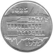 200 Forint Hungarian Academy of Science, Hungary, 1975 reverse image