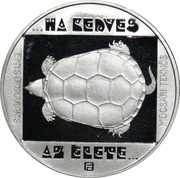 200 Forint European Pond Turtle, Hungary, 1985 reverse image
