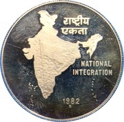 10 Rupees National Integration, India, 1982 reverse image