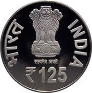 125 Rupees 125 Years of Ramakrishna Mission obverse image