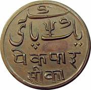 1 Pice - Shah Alam II, India, 1827-1829 reverse image