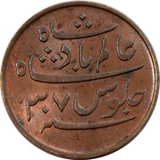 1 Pice - Shah Alam II obverse image