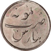 1 Rupee Pattern, India, 1822 reverse image