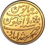 1 Mohur - Shah Alam II, India, 1788 reverse image