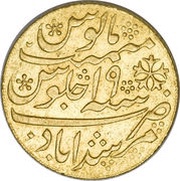 1 Mohur - Shah Alam II, India, 1788 reverse image