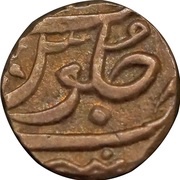⅕ Rupee - Shah Alam II, India, 1762-1780 reverse image