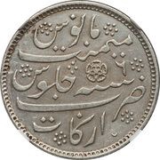 1 Rupee - Alamgir II, India, 1830 reverse image