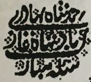 ¼ Rupee - Ahmad Shah Bahadur Arcot obverse image