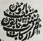 ¼ Rupee - Ahmad Shah Bahadur Arcot, India, 1750-1752 reverse image