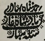 ¼ Rupee - Alamgir II Arcot obverse image
