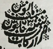 ¼ Rupee - Alamgir II Arcot reverse image