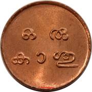 1 Cash - Moolam Thirunal Rama Varma VI, India, 1901-1910 reverse image