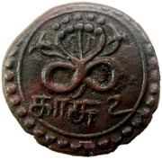 2 Cash - Uthrittathi Thirunal Gowri Parvathi Bayi, India, 1815-1821 reverse image