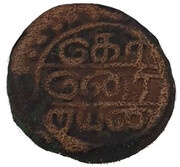 1 Kasu - Konerirayan Vijayanagara Feudatory Chief - 1471-96 AD reverse image
