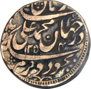 1 Rupee - Momd. Ali Shah Lucknow mint, India, 1838 reverse image