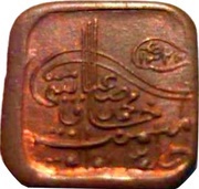 1 Paisa - Sadiq Mohammed Khan V obverse image